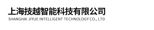 上海技越智能科技有限公司
